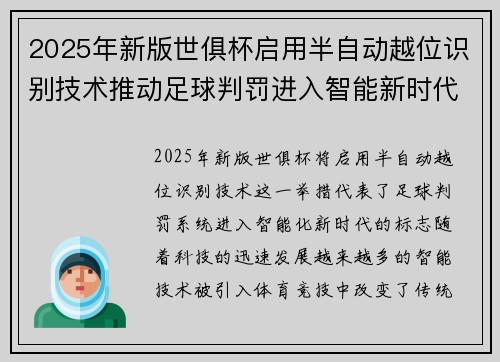 2025年新版世俱杯启用半自动越位识别技术推动足球判罚进入智能新时代 ⚽📡