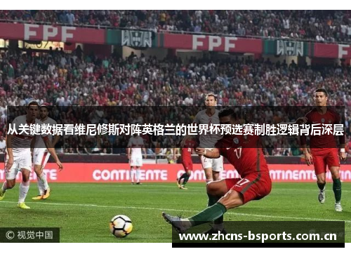 从关键数据看维尼修斯对阵英格兰的世界杯预选赛制胜逻辑背后深层