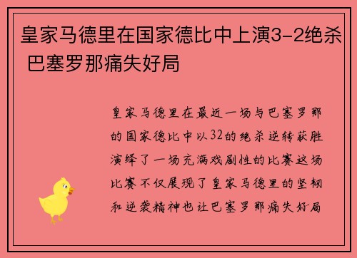 皇家马德里在国家德比中上演3-2绝杀 巴塞罗那痛失好局
