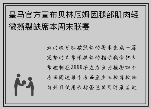 皇马官方宣布贝林厄姆因腿部肌肉轻微撕裂缺席本周末联赛
