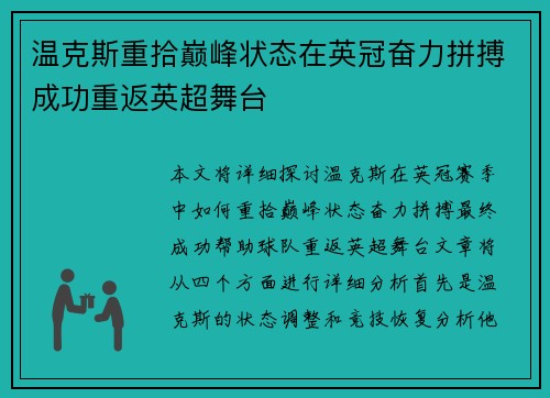 温克斯重拾巅峰状态在英冠奋力拼搏成功重返英超舞台
