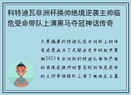 科特迪瓦非洲杯换帅绝境逆袭主帅临危受命带队上演黑马夺冠神话传奇