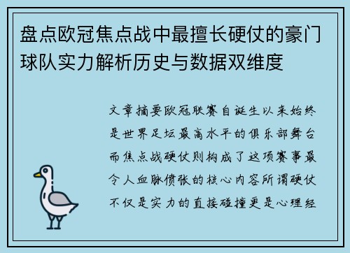 盘点欧冠焦点战中最擅长硬仗的豪门球队实力解析历史与数据双维度