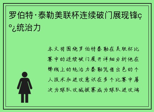 罗伯特·泰勒美联杯连续破门展现锋线统治力