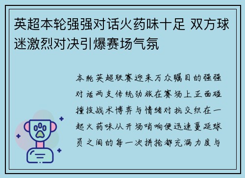 英超本轮强强对话火药味十足 双方球迷激烈对决引爆赛场气氛