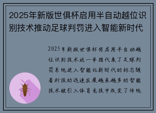 2025年新版世俱杯启用半自动越位识别技术推动足球判罚进入智能新时代 ⚽📡