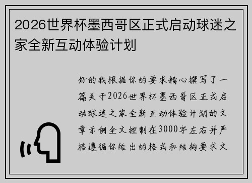 2026世界杯墨西哥区正式启动球迷之家全新互动体验计划
