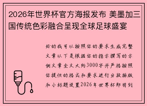 2026年世界杯官方海报发布 美墨加三国传统色彩融合呈现全球足球盛宴