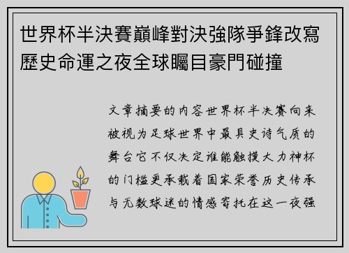 世界杯半決賽巔峰對決強隊爭鋒改寫歷史命運之夜全球矚目豪門碰撞