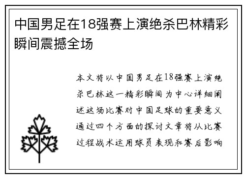 中国男足在18强赛上演绝杀巴林精彩瞬间震撼全场