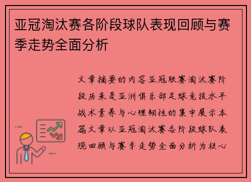 亚冠淘汰赛各阶段球队表现回顾与赛季走势全面分析