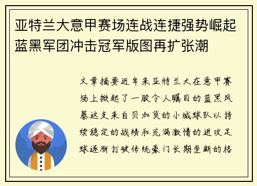 亚特兰大意甲赛场连战连捷强势崛起蓝黑军团冲击冠军版图再扩张潮