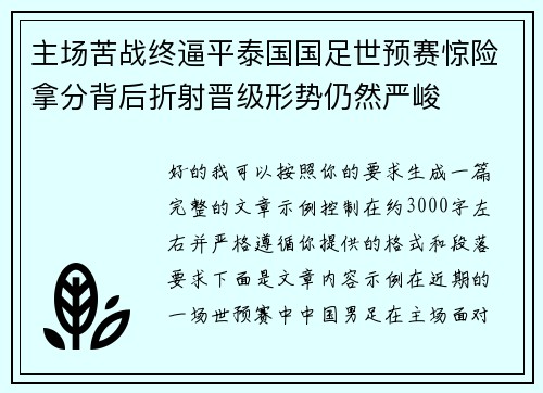 主场苦战终逼平泰国国足世预赛惊险拿分背后折射晋级形势仍然严峻