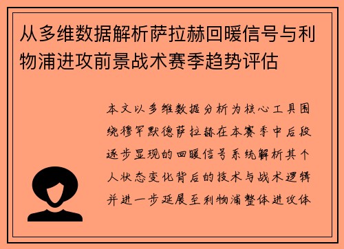 从多维数据解析萨拉赫回暖信号与利物浦进攻前景战术赛季趋势评估