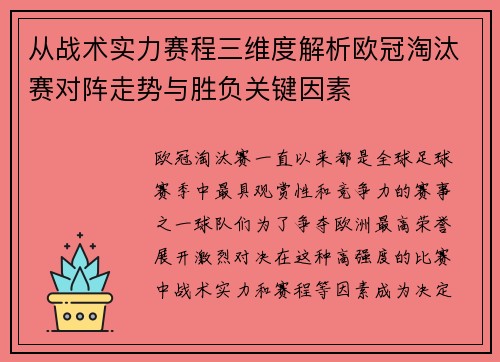 从战术实力赛程三维度解析欧冠淘汰赛对阵走势与胜负关键因素
