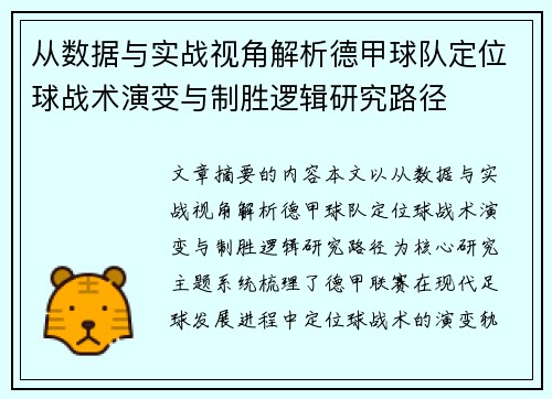 从数据与实战视角解析德甲球队定位球战术演变与制胜逻辑研究路径