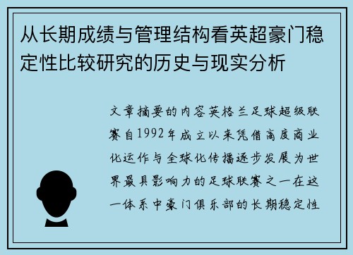 从长期成绩与管理结构看英超豪门稳定性比较研究的历史与现实分析