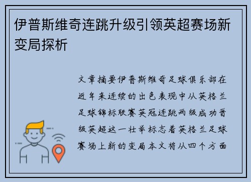 伊普斯维奇连跳升级引领英超赛场新变局探析