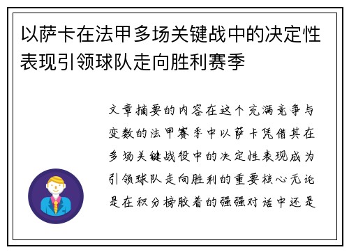 以萨卡在法甲多场关键战中的决定性表现引领球队走向胜利赛季