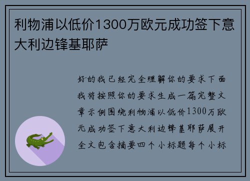 利物浦以低价1300万欧元成功签下意大利边锋基耶萨