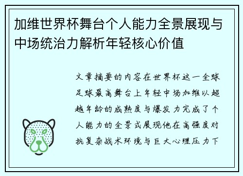 加维世界杯舞台个人能力全景展现与中场统治力解析年轻核心价值