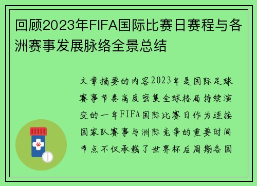 回顾2023年FIFA国际比赛日赛程与各洲赛事发展脉络全景总结