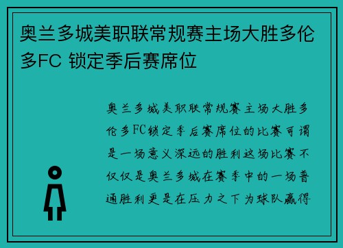 奥兰多城美职联常规赛主场大胜多伦多FC 锁定季后赛席位