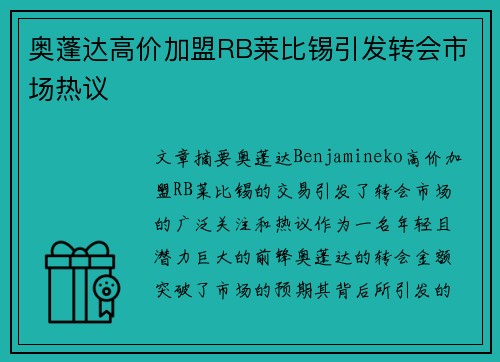 奥蓬达高价加盟RB莱比锡引发转会市场热议