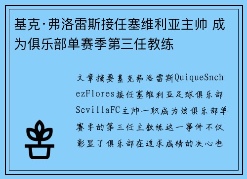基克·弗洛雷斯接任塞维利亚主帅 成为俱乐部单赛季第三任教练