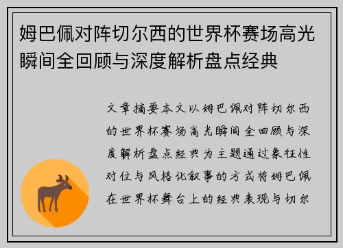 姆巴佩对阵切尔西的世界杯赛场高光瞬间全回顾与深度解析盘点经典