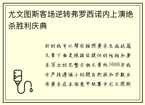 尤文图斯客场逆转弗罗西诺内上演绝杀胜利庆典