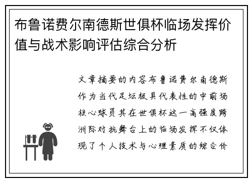 布鲁诺费尔南德斯世俱杯临场发挥价值与战术影响评估综合分析