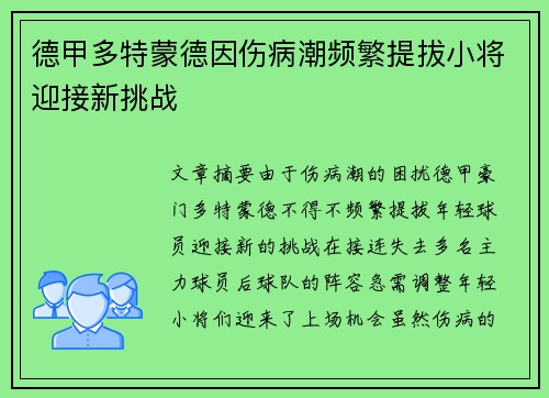 德甲多特蒙德因伤病潮频繁提拔小将迎接新挑战