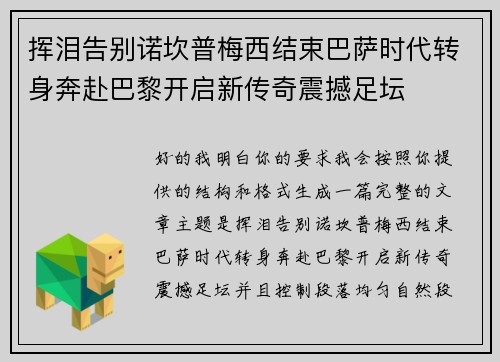 挥泪告别诺坎普梅西结束巴萨时代转身奔赴巴黎开启新传奇震撼足坛