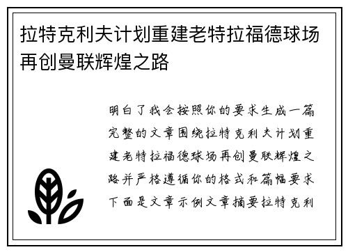拉特克利夫计划重建老特拉福德球场再创曼联辉煌之路