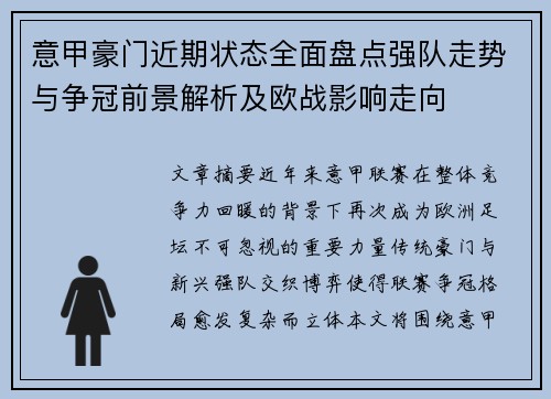 意甲豪门近期状态全面盘点强队走势与争冠前景解析及欧战影响走向
