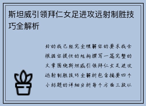 斯坦威引领拜仁女足进攻远射制胜技巧全解析