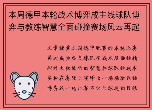 本周德甲本轮战术博弈成主线球队博弈与教练智慧全面碰撞赛场风云再起