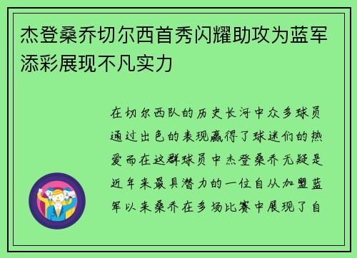 杰登桑乔切尔西首秀闪耀助攻为蓝军添彩展现不凡实力