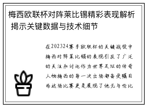 梅西欧联杯对阵莱比锡精彩表现解析 揭示关键数据与技术细节