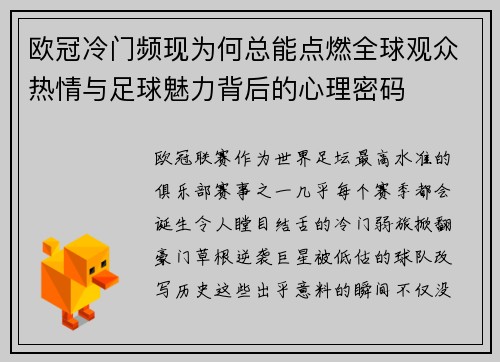 欧冠冷门频现为何总能点燃全球观众热情与足球魅力背后的心理密码