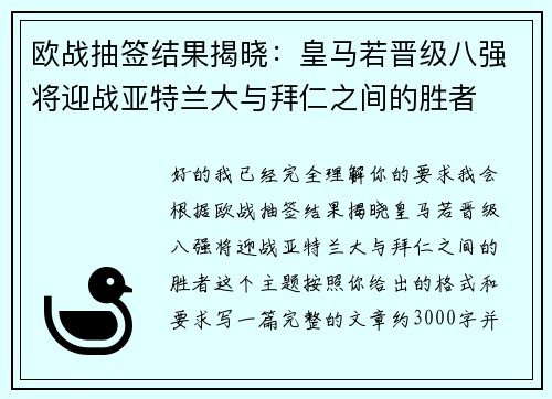 欧战抽签结果揭晓：皇马若晋级八强将迎战亚特兰大与拜仁之间的胜者