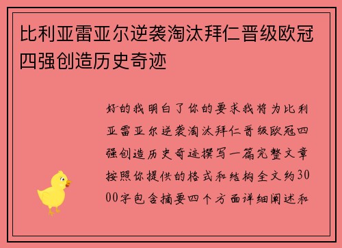 比利亚雷亚尔逆袭淘汰拜仁晋级欧冠四强创造历史奇迹