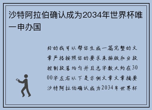 沙特阿拉伯确认成为2034年世界杯唯一申办国