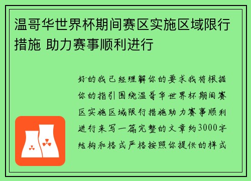 温哥华世界杯期间赛区实施区域限行措施 助力赛事顺利进行
