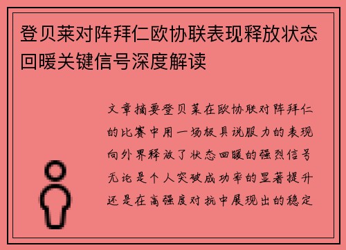 登贝莱对阵拜仁欧协联表现释放状态回暖关键信号深度解读
