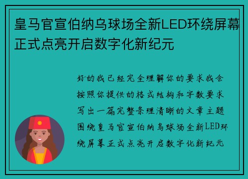 皇马官宣伯纳乌球场全新LED环绕屏幕正式点亮开启数字化新纪元 皇马官宣伯纳乌球场全新LED环绕屏幕正式点亮开启数字化新纪元