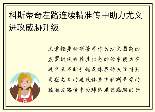 科斯蒂奇左路连续精准传中助力尤文进攻威胁升级
