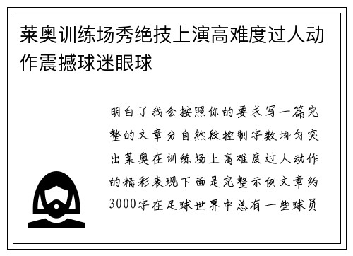 莱奥训练场秀绝技上演高难度过人动作震撼球迷眼球