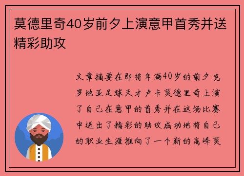 莫德里奇40岁前夕上演意甲首秀并送精彩助攻